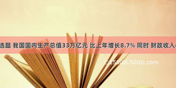 单选题 我国国内生产总值33万亿元 比上年增长8.7% 同时 财政收入6.8