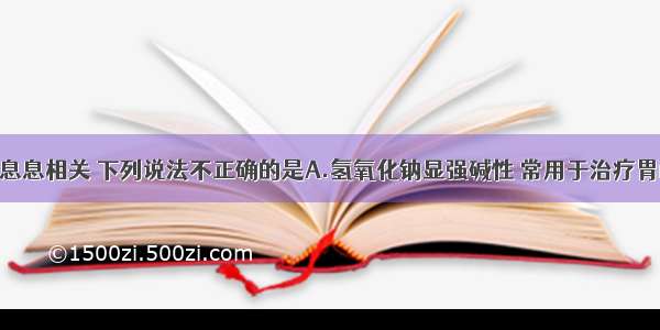 化学与生活息息相关 下列说法不正确的是A.氢氧化钠显强碱性 常用于治疗胃酸过多B.处