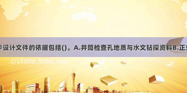 编制矿井初步设计文件的依据包括()。A.井筒检查孔地质与水文钻探资料B.正式签署的设计