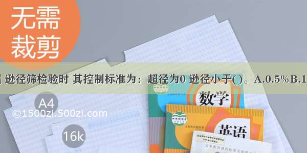 混凝土粗骨料当以超 逊径筛检验时 其控制标准为：超径为0 逊径小于()。A.0.5%B.1%C.2%D.3%ABCD