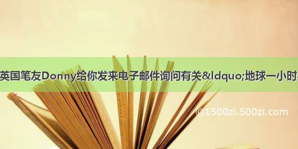 假如你是李华 你的英国笔友Donny给你发来电子邮件询问有关“地球一小时”的情况 请