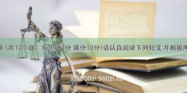 任务型阅读 (共10小题；每小题1分 满分10分)请认真阅读下列短文 并根据所读内容在