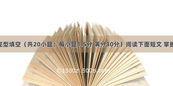 第二节：完型填空（共20小题；每小题1.5分 满分30分）阅读下面短文 掌握其大意 然