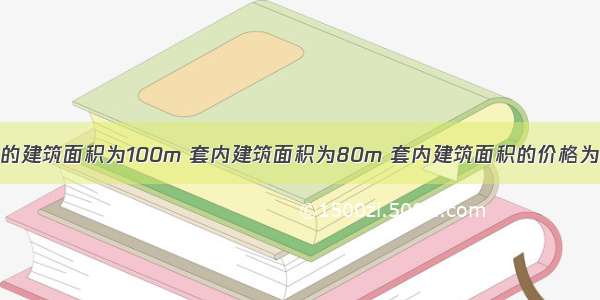 某套商品住宅的建筑面积为100m 套内建筑面积为80m 套内建筑面积的价格为4000元／m 