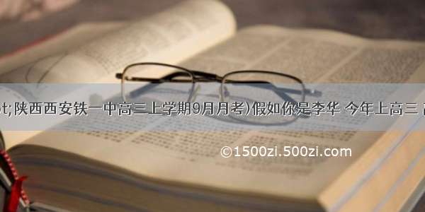 12(·陕西西安铁一中高三上学期9月月考)假如你是李华 今年上高三 高考在即 看