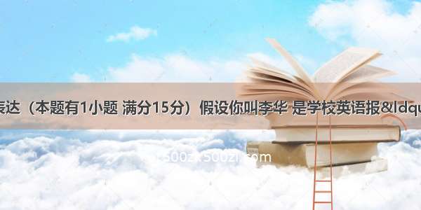 第二节：书面表达（本题有1小题 满分15分）假设你叫李华 是学校英语报“Share with