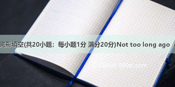 第二节：完形填空(共20小题；每小题1分 满分20分)Not too long ago  an incide