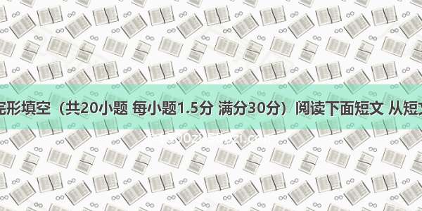 第三节：完形填空（共20小题 每小题1.5分 满分30分）阅读下面短文 从短文后所给各