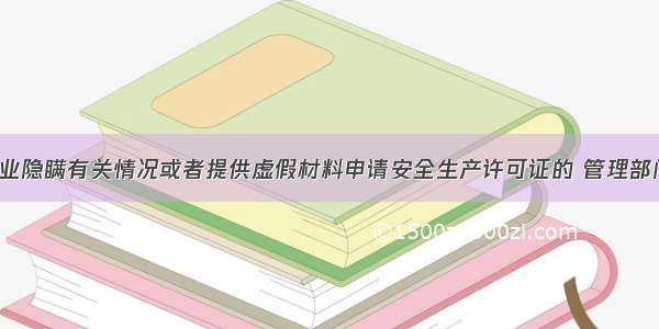 建筑施工企业隐瞒有关情况或者提供虚假材料申请安全生产许可证的 管理部门应对其()。