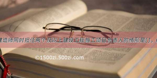 可以让注册建造师同时担任两个及以上建设工程施工项目负责人的情形是()。A.同一工程相