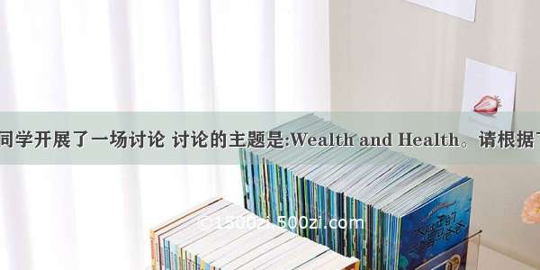 最近 你班同学开展了一场讨论 讨论的主题是:Wealth and Health。请根据下表提供的