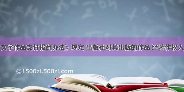 按照《使用文字作品支付报酬办法》规定 出版社对其出版的作品 经著作权人授权许可他