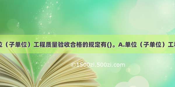 建筑工程单位（子单位）工程质量验收合格的规定有()。A.单位（子单位）工程所含分部（