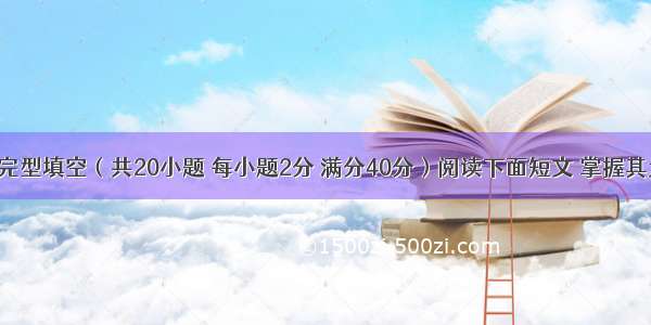 第二节：完型填空（共20小题 每小题2分 满分40分）阅读下面短文 掌握其大意 然后