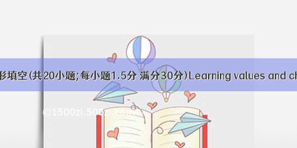 第二节:完形填空(共20小题;每小题1.5分 满分30分)Learning values and character