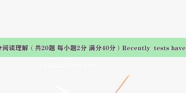 第三部分阅读理解（共20题 每小题2分 满分40分）Recently  tests have proved 