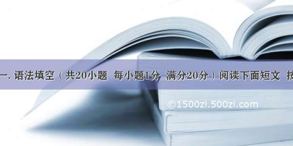 第二卷一. 语法填空（共20小题  每小题1分  满分20分）阅读下面短文  按照句子