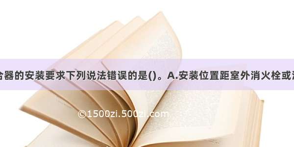 关于水泵接合器的安装要求下列说法错误的是()。A.安装位置距室外消火栓或消防水池的距