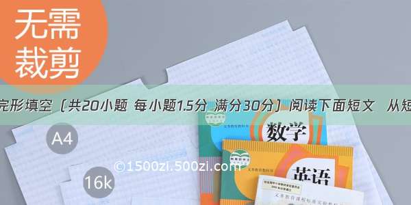 第二节：完形填空（共20小题 每小题1.5分 满分30分）阅读下面短文  从短文后所给