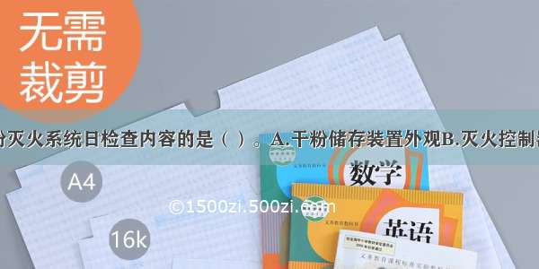 下列属于干粉灭火系统日检查内容的是（）。A.干粉储存装置外观B.灭火控制器运行情况C.