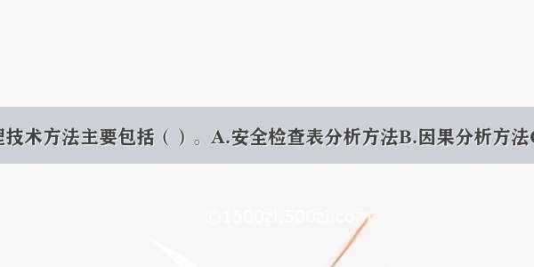 消防安全管理技术方法主要包括（）。A.安全检查表分析方法B.因果分析方法C.行为激励方