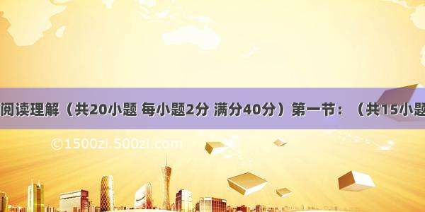 第三部分: 阅读理解（共20小题 每小题2分 满分40分）第一节：（共15小题；每小题2