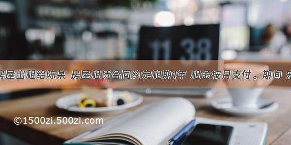 宋某将其房屋出租给陈某 房屋租赁合同约定租期1年 租金按月支付。期间 宋某因子女