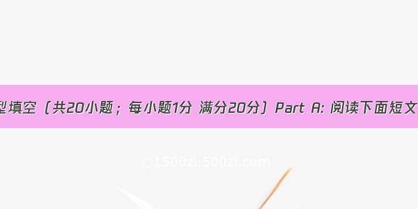 第二节完型填空（共20小题；每小题1分 满分20分）Part A: 阅读下面短文 掌握其大