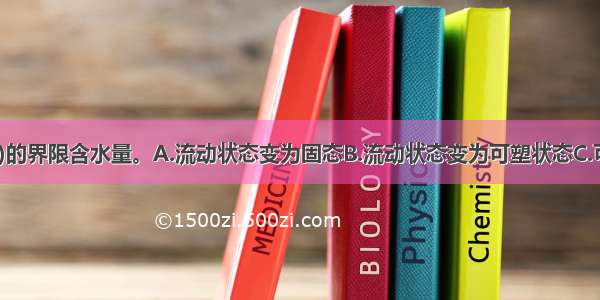 液限是土从()的界限含水量。A.流动状态变为固态B.流动状态变为可塑状态C.可塑状态变为