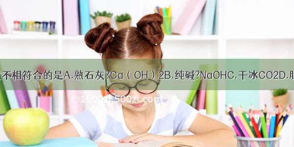 物质的俗称与化学式不相符合的是A.熟石灰?Ca（OH）2B.纯碱?NaOHC.干冰CO2D.胆矾?CuSO4?5H2O