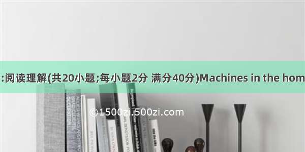 第三部分:阅读理解(共20小题;每小题2分 满分40分)Machines in the home have a