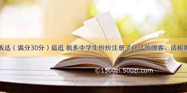 第三节书面表达（满分30分）最近 很多中学生纷纷注册了自己的博客。请根据下面提示写