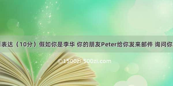 第三节书面表达（10分）假如你是李华 你的朋友Peter给你发来邮件 询问你校正在开展