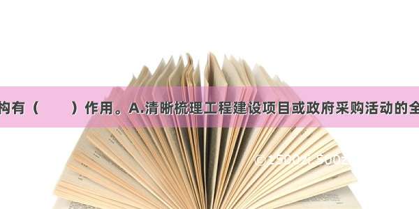 工作分解结构有（　　）作用。A.清晰梳理工程建设项目或政府采购活动的全貌 详细说明