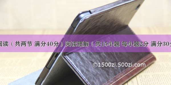 第三部分阅读（共两节 满分40分）阅读理解（共15小题 每小题2分 满分30分）阅读下