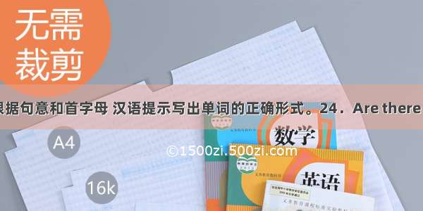 单词拼写根据句意和首字母 汉语提示写出单词的正确形式。24．Are there any v　fo