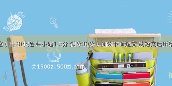 Ⅲ完型填空（共20小题 每小题1.5分 满分30分）阅读下面短文 从短文后所给各题的四