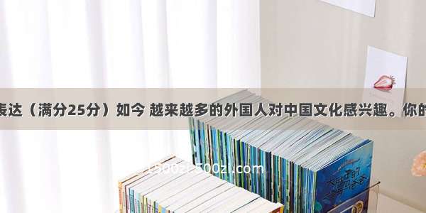 第二节书面表达（满分25分）如今 越来越多的外国人对中国文化感兴趣。你的美国朋友Mi