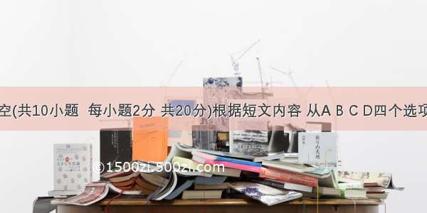 完形填空(共10小题  每小题2分 共20分)根据短文内容 从A B C D四个选项中选出