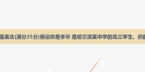 第二节　书面表达(满分35分)假设你是李华 是哈尔滨某中学的高三学生。你的英国网友Ji