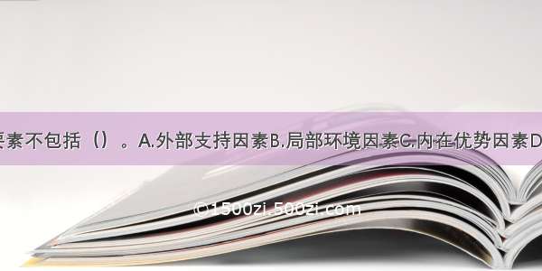 抗逆力的构成要素不包括（）。A.外部支持因素B.局部环境因素C.内在优势因素D.效能因素ABCD