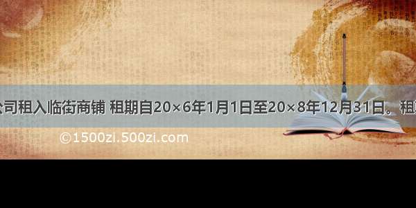 甲公司向乙公司租入临街商铺 租期自20×6年1月1日至20×8年12月31日。租期内第一个半