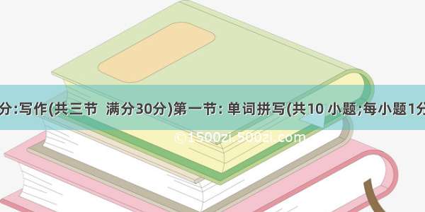 第四部分:写作(共三节  满分30分)第一节: 单词拼写(共10 小题;每小题1分  满分1