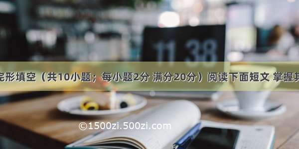 第二部分完形填空（共10小题；每小题2分 满分20分）阅读下面短文 掌握其大意 然后