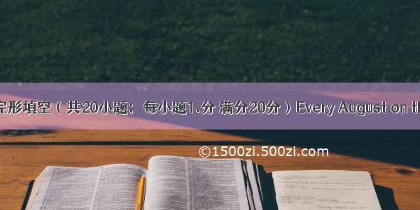 第二节：完形填空（共20小题；每小题1.分 满分20分）Every August on the island