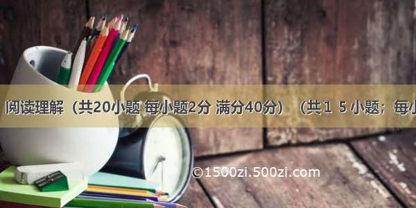 第三部分　阅读理解（共20小题 每小题2分 满分40分）（共１５小题；每小题２分 满