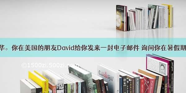 假设你是李华。你在美国的朋友David给你发来一封电子邮件 询问你在暑假期间除了做家