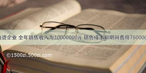 某个人独资企业 全年销售收入为10000000元 销售成本和期间费用7600000元 其