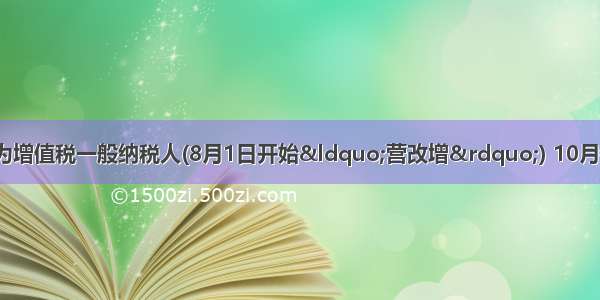 某运输企业为增值税一般纳税人(8月1日开始“营改增”) 10月销售已使用2