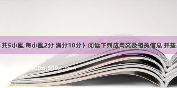 信息匹配（共5小题 每小题2分 满分10分）阅读下列应用文及相关信息 并按要求匹配信